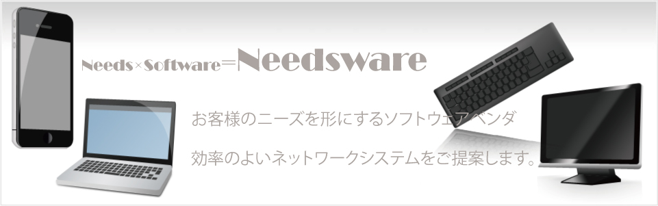 needs×software=needsware。お客様のニーズを形にするソフトウェアベンダ、効率のよいネットワークシステムをご提案します。